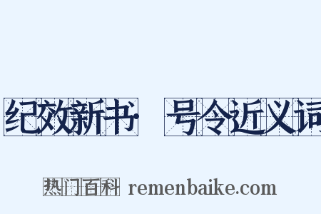 纪效新书·号令近义词是什么意思的图片